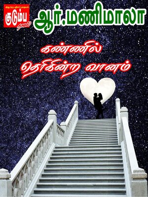 cover image of கண்ணில் தெரிகின்ற வானம்!